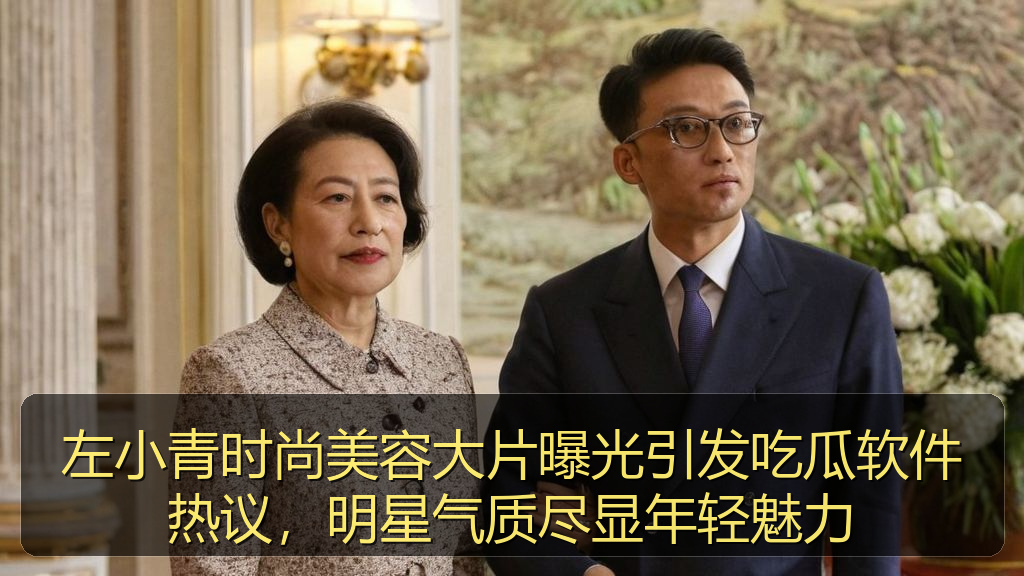 左小青时尚美容大片曝光引发吃瓜软件热议，明星气质尽显年轻魅力