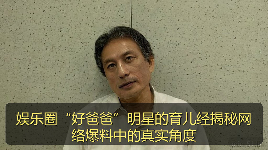 娱乐圈“好爸爸”明星的育儿经揭秘网络爆料中的真实角度