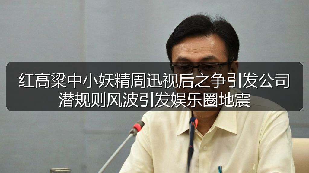 红高粱中小妖精周迅视后之争引发公司潜规则风波引发娱乐圈地震